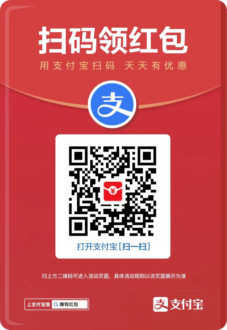 支付宝大红包